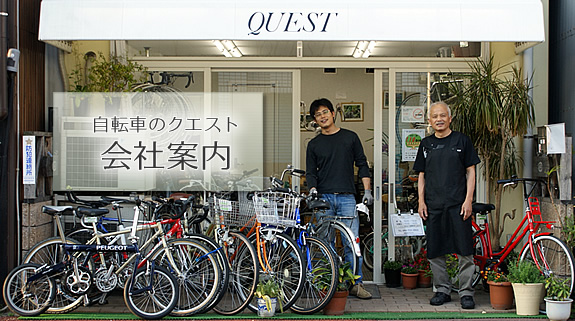 自転車のクエスト　外観