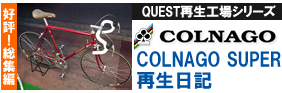 COLNAGO SUPER 再生日記