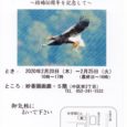 大至急お知らせ致します。 いつもこのブログにて野鳥ギャラリーの写真をご提供くださっている板津先生の個展が、ただいま名古屋で開催されております。 2020年2月20日（木）～2月25日（火）妙公園画廊５階にて 〒460-0 […]
